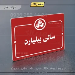 پلاک راهنما سالن بیلیارد - تصویر 8